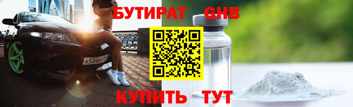 БУТИРАТ GHB Кулебаки