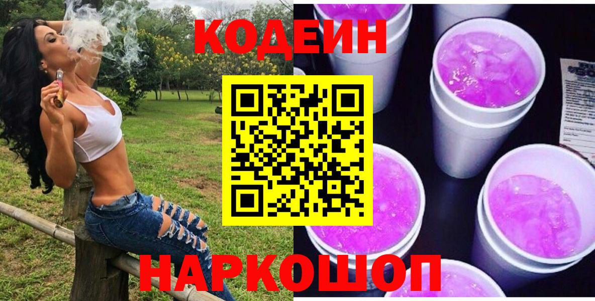 Кодеиновый сироп Lean Purple Drank  Вход с VPN  Кодеин Purple Drank  Кулебаки 